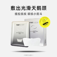 PORT BUDDY 颈膜去颈纹提拉紧致去皱纹贴美白补水霜脖子颈部护理面膜