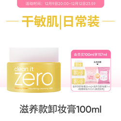 BANILA CO 芭妮兰 zero卸妆膏干皮滋养清洁卸妆乳卸妆油官方正品女