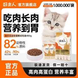 CARE 好主人 猫粮通用型高含肉量高蛋白长肉补钙无谷幼猫粮试吃装480g