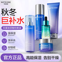 百亿补贴：WETCODE 水密码 玻尿酸补水保湿滋润护肤品水乳套装化妆品干皮锁水嫩肤全套