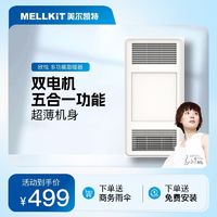 百亿补贴：MELLKIT 美尔凯特 欣悦浴霸卫生间超薄风暖多功能五合一双电机嵌入式取暖器