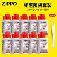 ZIPPO美国zippo打火机煤油zippo油芝宝之宝防风zp煤油打火石配件zppo 囤货套餐15ML*10