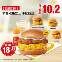 移动端：McDonald's 麦当劳 早餐双蛋堡三件套四选一