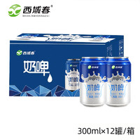 西域春 新疆西域春奶啤300ml×12罐装乳酸菌饮料网红夏日饮品非啤酒