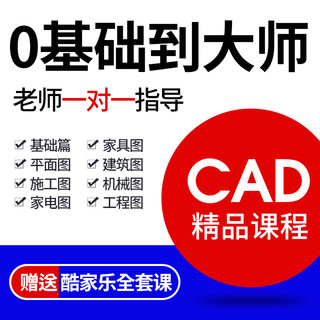 CAD 零基础入门 在线课程 