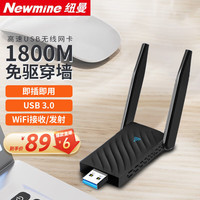 纽曼(Newmine)USB无线网卡 千兆5G双频免驱 笔记本台式机电脑通用 随身WIFI接收器发射器外置双天线高速穿墙增益 【AC1800M】2.4G&5G双频
