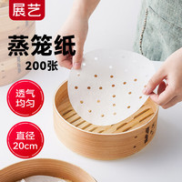 展艺蒸笼纸200张一次性家用不粘油纸青团包子纸馒头纸垫笼布蒸布20CM 【小号蒸锅】20cm 蒸笼纸200张