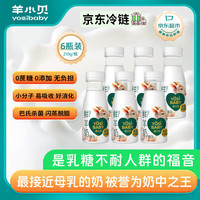 yosibaby 羊小贝 鲜羊奶 210g*6瓶 0蔗糖 0添加 巴氏杀菌