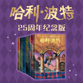 【全系列自选】哈利波特 25周年纪念版 全套1-7册可选 JK罗琳 人民文学出版社 哈利·波特与魔法石密室阿兹卡班囚徒火焰杯凤凰社 儿童文学课外阅读儿童寒暑假课外读物 【精美函套】哈利波特 25周