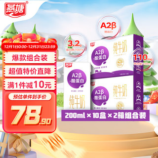 燕塘 A2β-酪蛋白全脂纯牛奶 200ml*10盒*2箱 3.2g乳蛋白 组合装