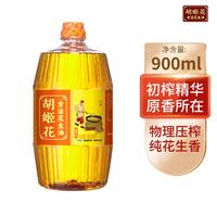 胡姬花 古法花生油 900ml 压榨一级