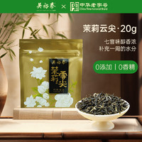 吴裕泰茶叶 茉莉花茶浓香型茉莉云尖花草茶 茉莉云尖 20g/袋