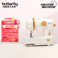 蝴蝶牌(BUTTERFLY)缝纫机M21拿铁白家用电动自动小型便携多功能针线锁边手工裁缝机 主推拿铁白水平旋梭