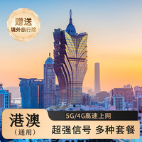 港澳通用上网卡流量卡5G网络1天1GB/天高速SIM卡 低速无限
