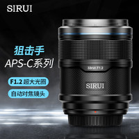 SIRUI 思锐 33mm F1.2 Z卡口 狙击手APS-C系列自动对焦电影镜头适用于富士X索尼E尼康Z卡口大光圈人像定