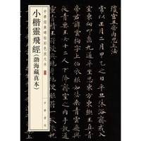 小楷灵飞经渤海藏真本 八开楷书毛笔临摹原碑帖 中华书局 中华经典碑帖彩色放大本 书法字帖 凤凰新华书店正版书籍