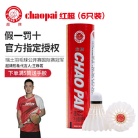 超(CHAO)黄超羽毛球鹅毛俱乐部用球王小羽橙超训练用球好打耐打12只 6只装 1筒 红超(76速)