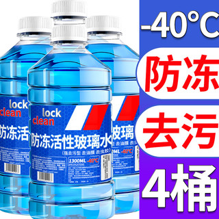 LOCKCLEAN 汽车防冻玻璃水冬 -40度冬季防冻 1.3L * 4瓶