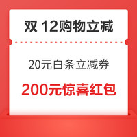 先领券再剁手：双12狂欢倒计时！京东20元白条立减券，淘宝领1.8元无门槛红包，猫超卡加码领0.5元起～