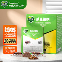 绿叶（Green Leaf） 蟑螂药杀蟑饵剂灭蟑卫士除蟑克星杀虫剂全一窝端20袋/盒GL1045 蟑螂药20袋装