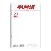 半月谈杂志2024/2023年1/2/3/4/5/6/7/8/9/10/11/12-18/19/20/21/22/23/24期/2022年公务员新闻考试期刊书籍