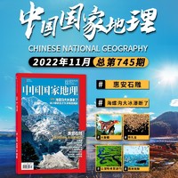 中国国家地理杂志2024/2023年1-12月全年共12本打包江苏专辑自然地理旅游旅行景观文化历史人文科普书刊订阅