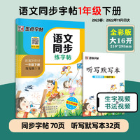 2024秋墨点语文同步练字帖一二三年级四五六七八年级上册下册正楷小学初中生部编人教版描红临摹楷书荆霄鹏中性钢笔书法写字练习册