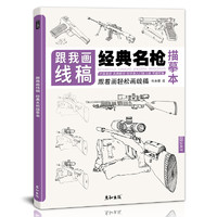 跟我画线稿枪械画册经典名枪现代战机航母战舰描摹本军用大炮陆军侦察车火炮兵器军事科普漫画少儿男孩学生素描临摹手绘学画画教程