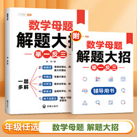 小学数学母题大全一年级二年级三四五六年级上册必刷题人教版解题大招母题知识点汇总思维训练速算巧算练习题36个母题公式满分刷