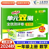 2024秋新版单元双测一年级下册语文数学人教版同步试卷测试卷全套实验班小学单元专项复习考试卷子期中期末冲刺全优测评