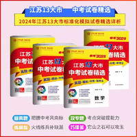 备考2025考必胜江苏省13十三大市中考试卷精选卷子初中初三全套总复习资料语文数学英语物理化学政治历史春雨教育真题卷模拟卷练习