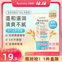 Aveeno 艾惟诺 每日倍护系列 保湿燕麦婴儿润肤乳 30g