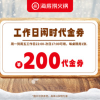 移动端：海底捞 200元代金券|限1张