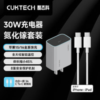 CukTech 酷态科 苹果30W氮化镓PD充电器+C-C数据线套装30W兼容20W快充适用苹果15/16/小米/ipadZMI 灰套装