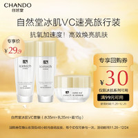 CHANDO 自然堂 冰肌VC速亮套装(水35mL+乳35mL+霜15g)