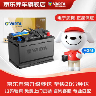 VARTA 瓦尔塔 京东养车汽车电瓶蓄电池启停系列AGMH5上门安装