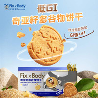 88VIP：Fix-X Body 旺旺FixXBody奇亚籽多谷物饼干160g*2盒休闲零食办公室低GI食品