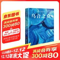 世界经典心理学著作 乌合之众 大众心理学研究 全译本 勒庞著 社会心理学群里效应 群体推理与想象力联想 国外文学名著凑单心理学书