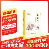 西游记（彩色青少版 白话文 中小学课外阅读书籍 无障碍阅读 中华国学经典必读书系）