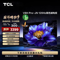 TCL 75V8H Pro-JN 75英寸 2024升级款 120Hz 高色域 3+64GB大内存 护眼 4K 平板电视