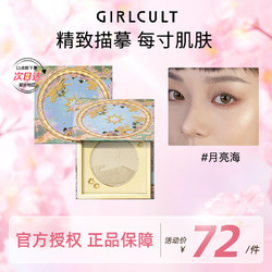 GIRLCULT 山海高光粉饼 月亮海3g 珠光细闪一体盘提亮自然立体裸妆女