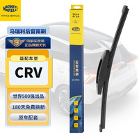 MAGNETI MARELLI 马瑞利 舒扬 后雨刮器 CRV(12至16款/03至06款) 1支