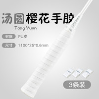 WAVAW 手胶棉胶羽毛球网球拍PU吸汗粘手平胶防滑鱼竿手柄缠绕绑带