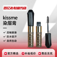 kiss me 奇士美 kissme染眉膏 持久不易脱色眉笔女眉粉棕色浅色kiss