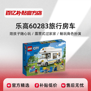 LEGO 乐高 城市系列60283 野营旅行房车儿童拼装积木玩具模型