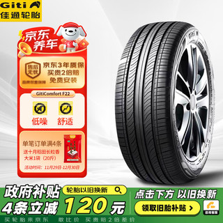 Giti 佳通轮胎 215/55R17 94V GitiComfort F22 原配 比亚迪秦PLUS