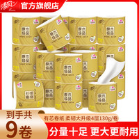 清风金装有芯卷纸 4层加厚130克9卷 亲肤卫生纸卷筒纸纸巾家庭易溶解 4层加厚  130g/卷*9卷