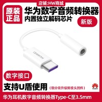 HUAWEI 华为 TypeC转3.5mm数字音频转换器原装银行u盾网银mate x5/x3/X6/40/50/60pro/70/P50/pura70pro/nova11/12/13