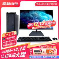 超越申泰 飞龙FT-2000/4 16G/512GB SSD/2G显卡 23.8英寸+正版银河麒麟V10 GF版