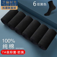 芝麻时光100%纯棉7a级抗菌袜子 男 防臭袜 袜子男 纯棉中筒防臭四季秋冬 拍1发6黑色【包含共发 6双 均码【39-44码】